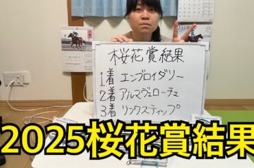 2025年桜花賞結果は！？単穴１着本命２着で馬券的中！