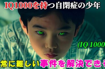 【韓国ドラマ無料 全話】「Dr.ブレイン」IQ1000を持つ自閉症の少年は、警察さえも匙を投げるような難事件を解決する能力を持っている【映画紹介】【ゆっくり解説】