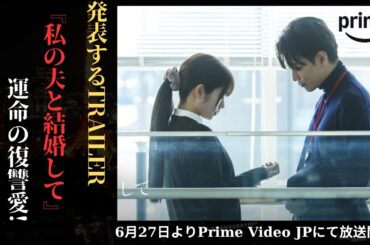 佐藤健 と小芝風花出演するAmazonオリジナルドラマ『私の夫と結婚して』の最新trailerがPrimeVideoJPで独占配信として公開されました ! | 新しい日記
