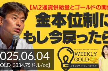 【M2通貨供給量とゴールドの関係】もし今、金本位制に戻ったら（貴金属スペシャリスト 池水雄一さん） [ウィークリーゴールド]