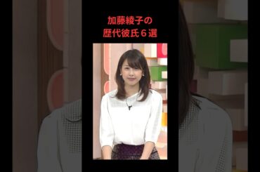 加藤綾子の歴代彼氏６選