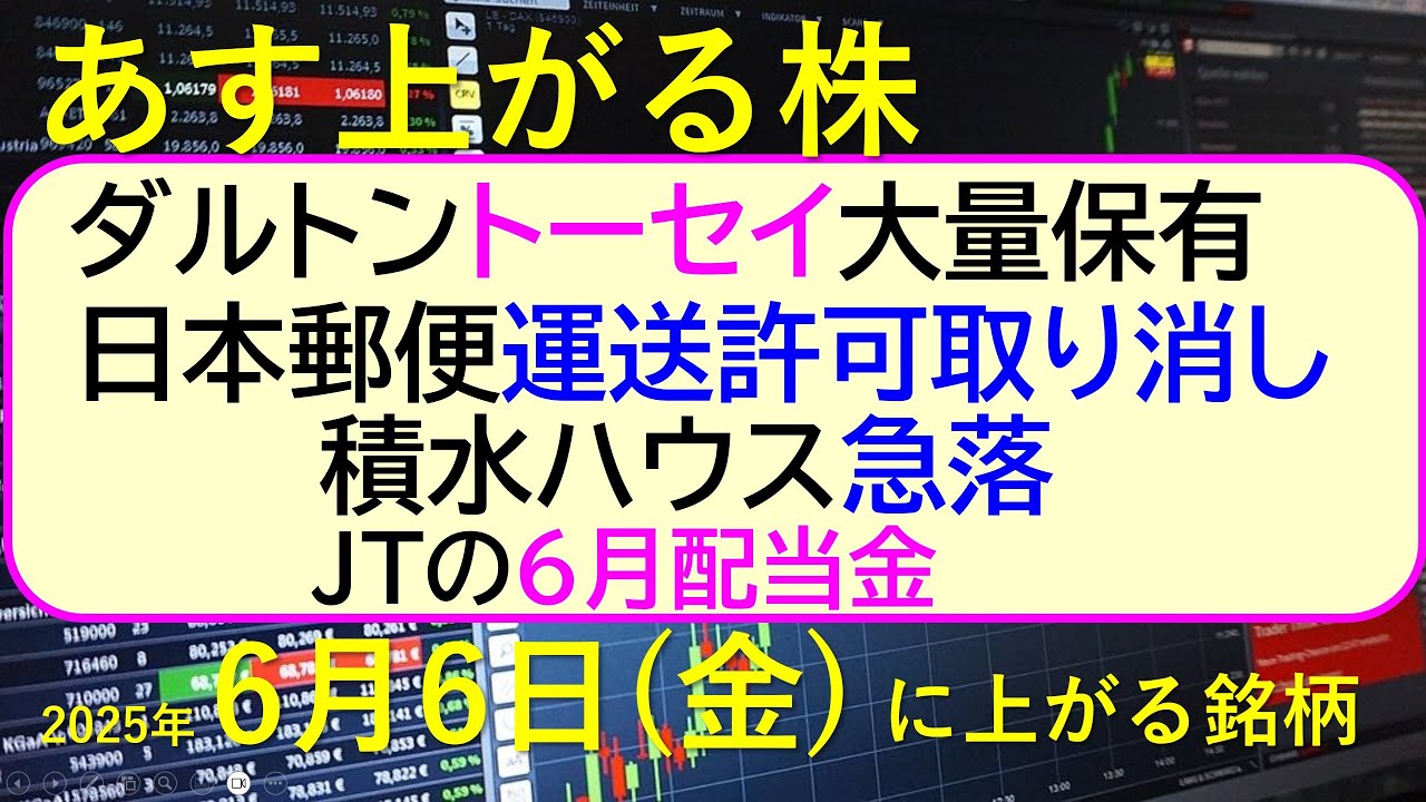 あす上がる株 2025年6月6日(金)に上がる銘柄。ダルトンが今度はトーセイの大量保有。積水ハウス急落。日本郵便運送許可取り消し。JTの6月配当金~最新の日本株情報。高配当株の株価やデイトレ情報~ あす上がる株 2025年6月6日(金)に上がる銘柄。ダルトンが今度はトーセイの大量保有。積水ハウス急落。日本郵便運送許可取り消し。JTの6月配当金~最新の日本株情報。高配当株の株価やデイトレ情報~
