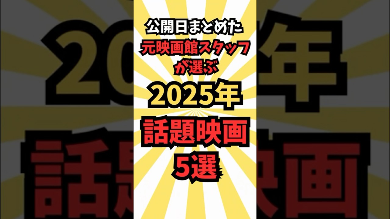 【映画】2025年に公開予定の映画5選 part 2 #最新 #アニメ #アニメ紹介 #映画 #映画紹介 #anime #movie #music #shorts