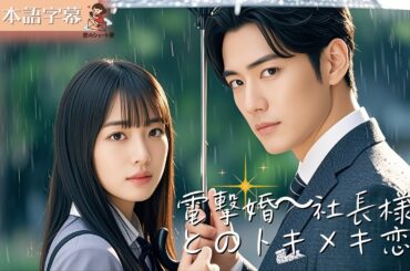 【全話フル｜日本語字】電撃婚〜社長様とのトキメキ恋 #短編ドラマ