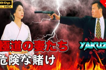 「ヤクザ映画」 極道の妻たち 危険な賭け 🎬スペシャルエディション🎬🅷🅾🆃 邦画アクション FHD