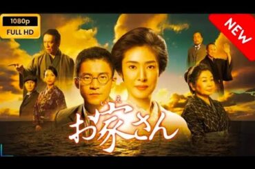 【日本のドラマ】 お家さん 【フルムービー】 Full HD