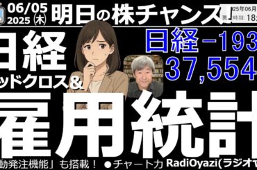 【投資情報(株チャンス)】日経平均は「デッドクロス」に向かう下向の流れ。そこに「米雇用統計」が来る。急騰、急落に要注意●押し目チャンス銘柄：9433ＫＤＤＩ、9020東日本旅客、6532ベイカレン、他