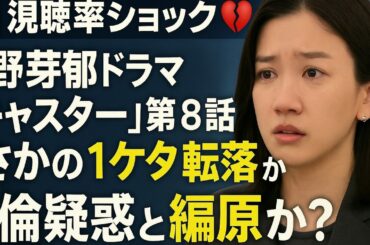 📉💔【視聴率ショック】永野芽郁ドラマ『キャスター』第8話がまさかの1ケタ転落…不倫疑惑と“編集ミス”が原因か？📺🌀