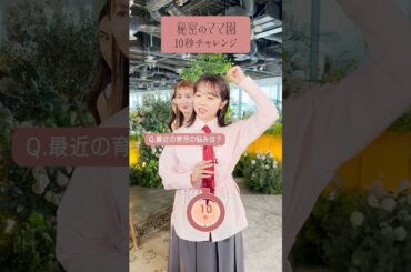 秘密のママ園 MCメンバーで10秒チャレンジ！ママのための情報バラエティ番組🌷#秘密のママ園 全話無料配信中📺️ #滝沢眞規子 #近藤千尋 #峯岸みなみ #新山千春 #ママ #ママの毎日 #育児の悩み