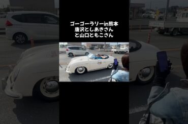 ゴーゴーラリーin熊本唐沢寿明さんと山口智子さんが出現！！#ゴーゴーラリー#唐沢寿明 #山口智子 #熊本 #芸能人