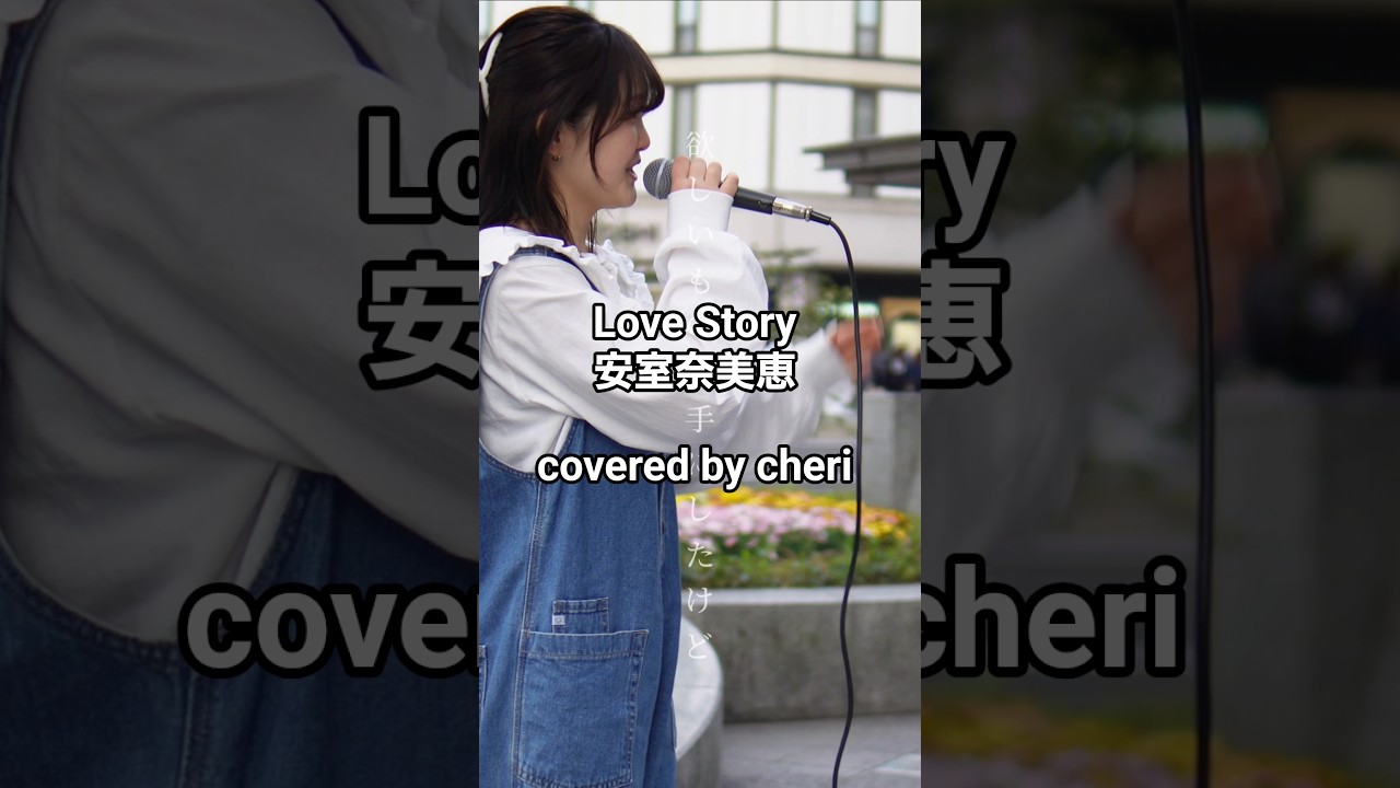 Love Story 安室奈美恵 covered by cheri #cheri_dayo #名古屋