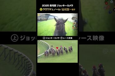 【ジョッキーカメラ×レース映像】2025年皐月賞 クロワデュノール 北村友一騎手 #shorts ｜JRA公式