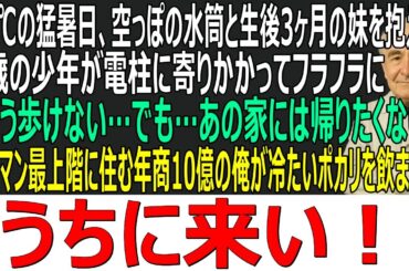 【感動する話】40℃の猛暑日、空っぽの水筒と生後3ヶ月の赤ん坊を抱えた8歳の少年がフラフラに「もう歩けないよ…」→タワマン最上階に住む俺がすぐに冷たいポカリを飲ませた結果【スカッと・朗読・泣ける話】