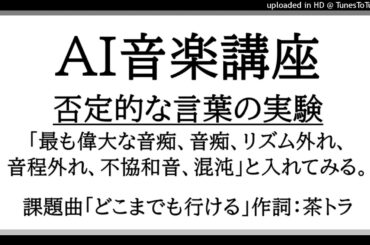 AI音楽講座・音痴「どこまでも行ける」（作詞：茶トラ）#Riffusion