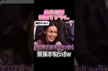 【神回】長谷川潤美人すぎる#お笑い #お笑い芸人 #爆笑#しゃべくり009#shorts