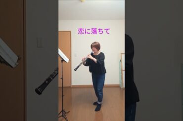 【#oboe】#恋に落ちて #オーボエ #TVドラマ主題歌 #昭和歌謡  #citypop  #shorts
