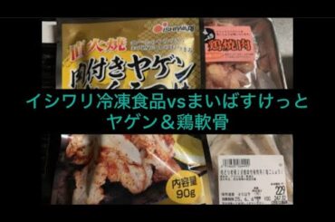 ヤゲン＆なんこつ頂上決戦