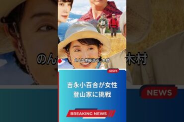 吉永小百合が女性登山家に挑戦