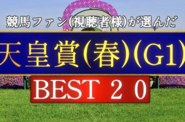 競馬ファン(視聴者様)が選んだ『天皇賞(春)(G1)』BEST20