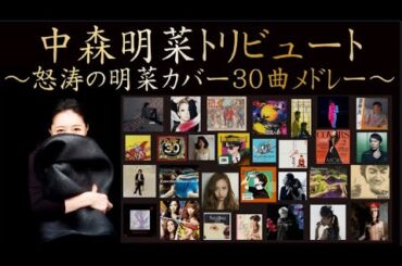 中森明菜トリビュート～怒涛の明菜カバー３０曲メドレー～