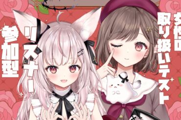 リスナー参加型・女性テスト  しゅあちゃんのリクエストで御座います。 初見さん大歓迎✨ 高評価耐久 #vtuber #香坂まゆ