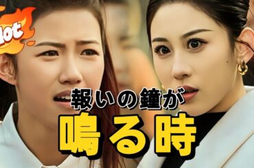 報いの鐘が鳴る時#短編ドラマ #アニメフル全話 #中国ドラマ日本語字幕