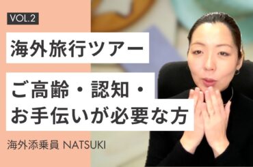 添乗員のアドバイス】参加できる？何歳まで？｜海外旅行ツアー　高齢者・認知症・お手伝いが必要な方が参加する際の留意点