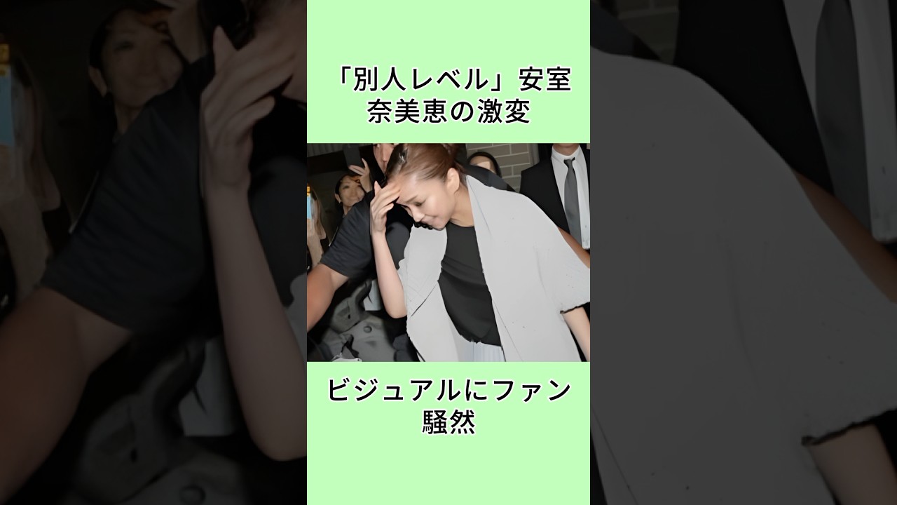 「別人レベル」安室奈美恵の激変ビジュアルにファン騒然 #安室奈美恵 #芸人 #芸能人 #芸能界  #shorts