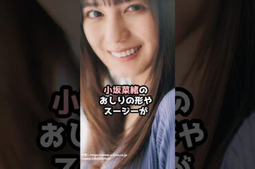 『小坂菜緒』の面白雑学5選 #shorts