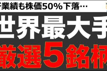 世界最大手が株価50%下落?! 好業績も株価下落の大手5選