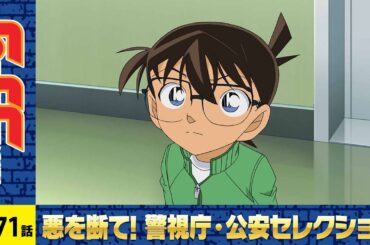 【公式】名探偵コナン「ギスギスしたお茶会（後編）」警視庁・公安セレクション