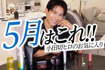 【厳選コスメ】プロがリアルに使って感動したスキンケア＆コスメはこれ！小田切ヒロの5月のお気に入りよ〜🤍