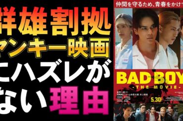 映画『BADBOYS THE MOVIE』ヤンキー映画にハズレなし【豆原一成 池崎理人 山中柔太朗 兵藤功海 井上想良 青柳翔 田中宏 コミック 映画レビュー 考察 興行収入 興収 filmarks】