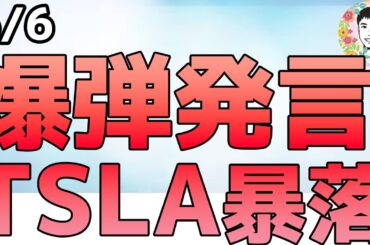トランプvsマスクが勃発！非難の応酬で政府契約打ち切り宣言！【6/6 米国株ニュース】