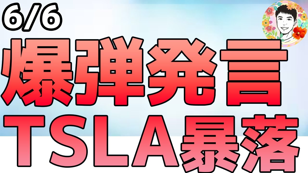トランプvsマスクが勃発!非難の応酬で政府契約打ち切り宣言!【6/6 米国株ニュース】 トランプvsマスクが勃発!非難の応酬で政府契約打ち切り宣言!【6/6 米国株ニュース】