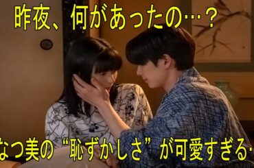 【波うららかに、めおと日和】第7話｜なつ美と瀧昌、初めての夜の翌朝…なつ美の不器用な愛が愛おしい