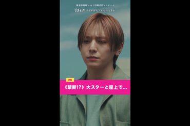 「【禁断】大スター・サナディーンと屋上で...」#川栄李奈 #山田涼介 #shorts