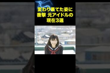 変わり果てた姿に衝撃！元アイドルの現在3選 #山本彩 #平手友梨奈 #田中れいな