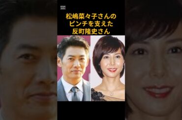 松嶋菜々子さんのピンチを支えた反町隆史さん　 #芸能　 #俳優　 #反町隆史　 #女優　 #松嶋菜々子　 #shorts　 #やまとなでしこ