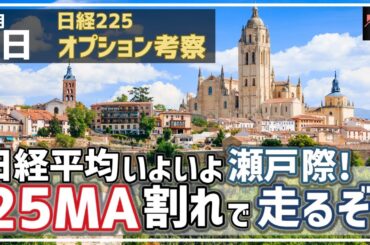 【日経225オプション考察】6/6 日経平均 いよいよ節目の瀬戸際！ 25MA割れで一気に下に走るぞ！