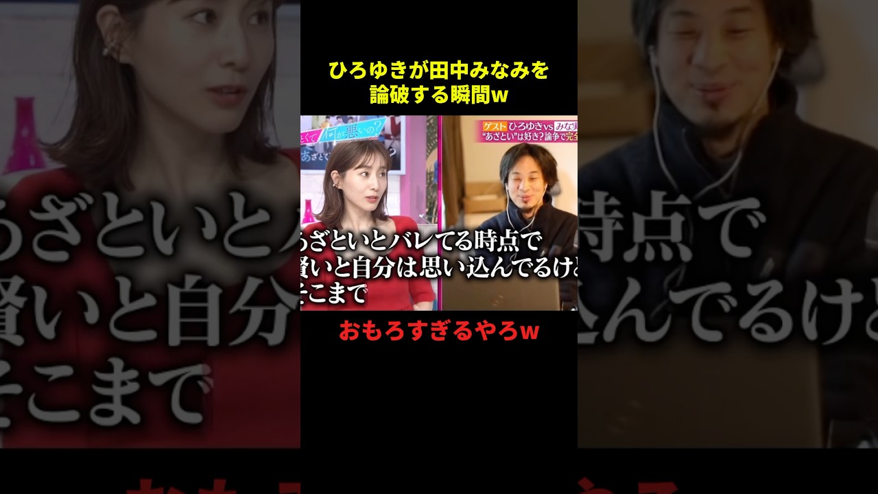 ひろゆきが田中みなみを論破する瞬間w#お笑い #お笑い芸人 #お笑い動画 #面白集 #面白い #shorts