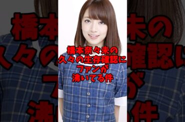 橋本奈々未が久々の生存確認！