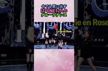 今でも思い出すIZ*ONE12人のグループダンス #IZONE #アイズワン #グループダンス