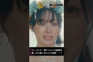 誓いの言葉でまさかの沈黙・・・？　 #彼女がそれも愛と呼ぶなら #かのそれ #栗山千明 #伊藤健太郎 #千賀健永 #KisMyFt2 #丸山智己 #小宮山莉渚 #shorts #ショートドラマ