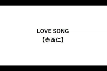LOVE SONG【赤西仁】【離婚】【マック】【黒木メイサ】【ごくせん】【歌詞】【広瀬アリス】