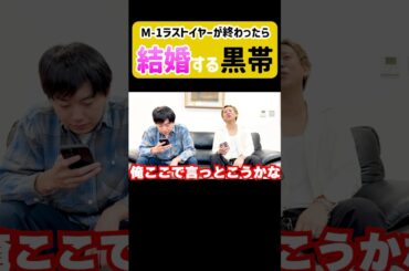 【#shorts】M-1ラストイヤーで結婚宣言【切り抜き】