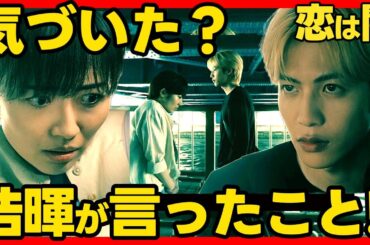 【恋は闇】第８話ドラマ考察感想 浩暉が向葵へささやいたこと解明！