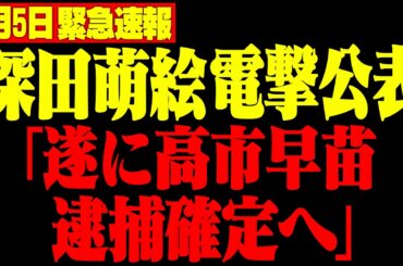 【深田萌絵】遂に高市早苗“逮捕確定”へ…TSMCと中国の影に潜む利権構造を暴露します
