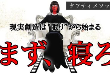【寝るだけ現実創造】タフティが語る“夜の照射メソッド”完全解説