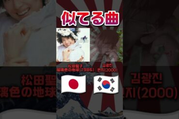 松田聖子 瑠璃色の地球(1986) 김광진 편지(2000) #日本 #音楽 #JPOP #バンド #韓国 #KPOP #アイドル #おすすめ #ダンス #ミュージック #おもしろ #일본 #한국